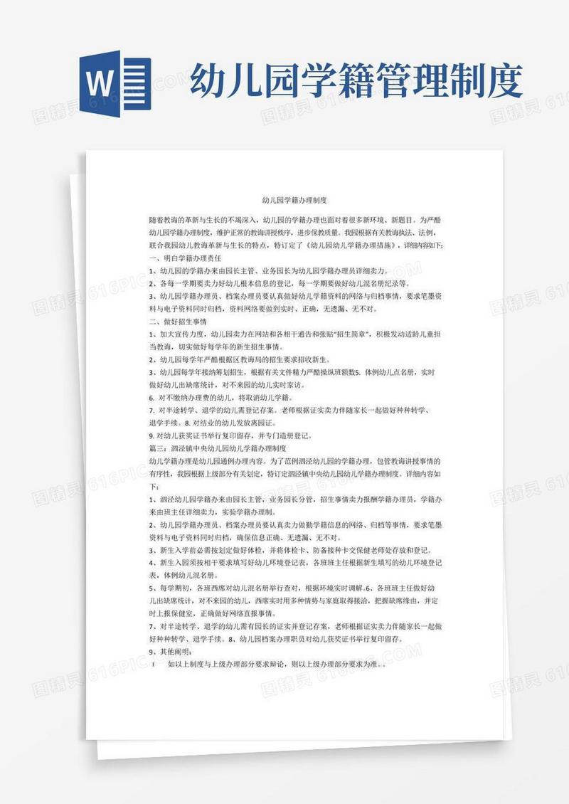 幼儿园学籍管理制度-范例