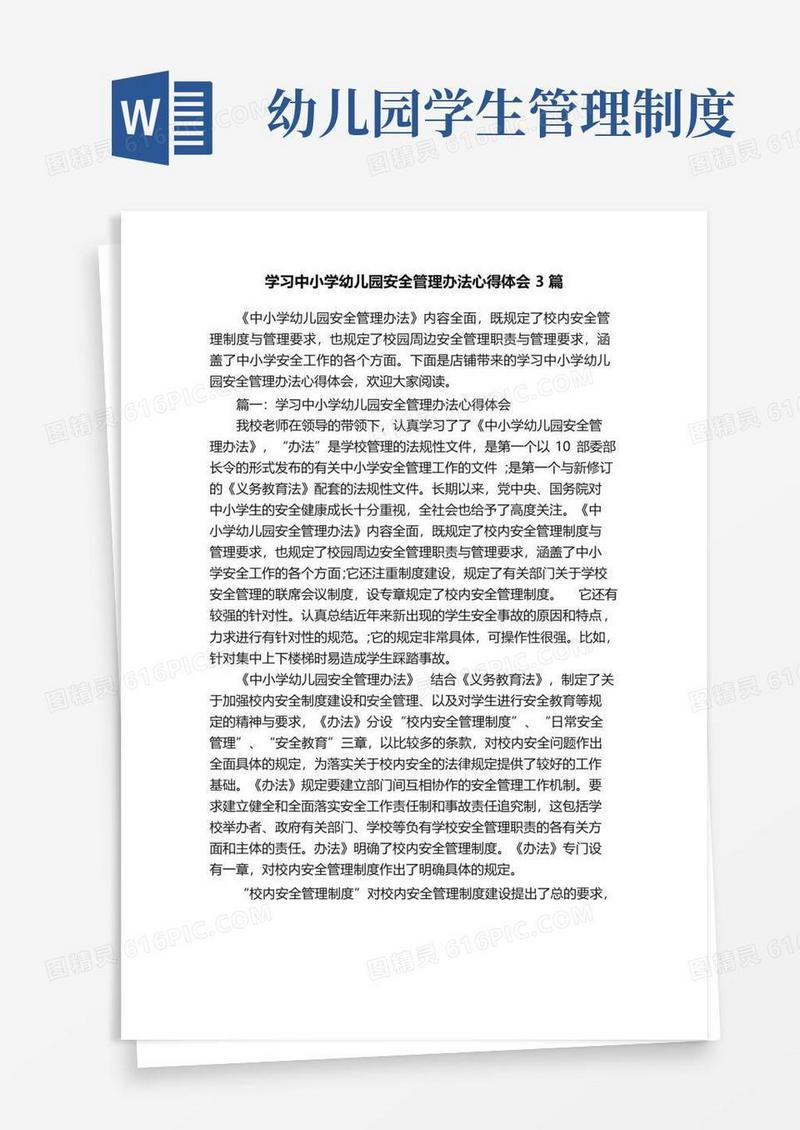 学习中小学幼儿园安全管理办法心得体会3篇