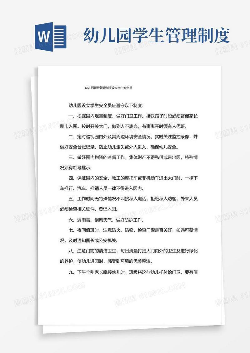 幼儿园班级管理制度设立学生安全员