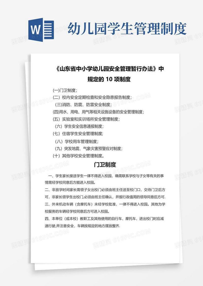 《山东省中小学幼儿园安全管理暂行办法》中规定的十项制度