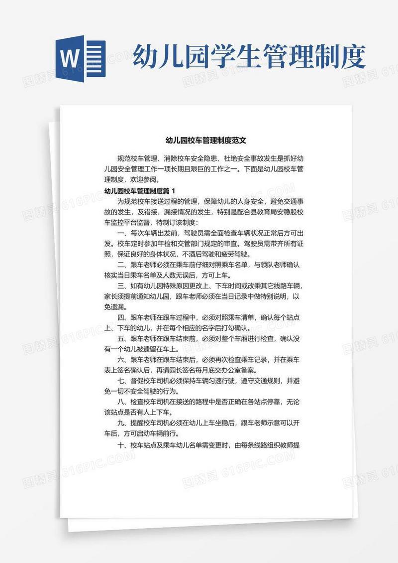 幼儿园校车管理制度范文
