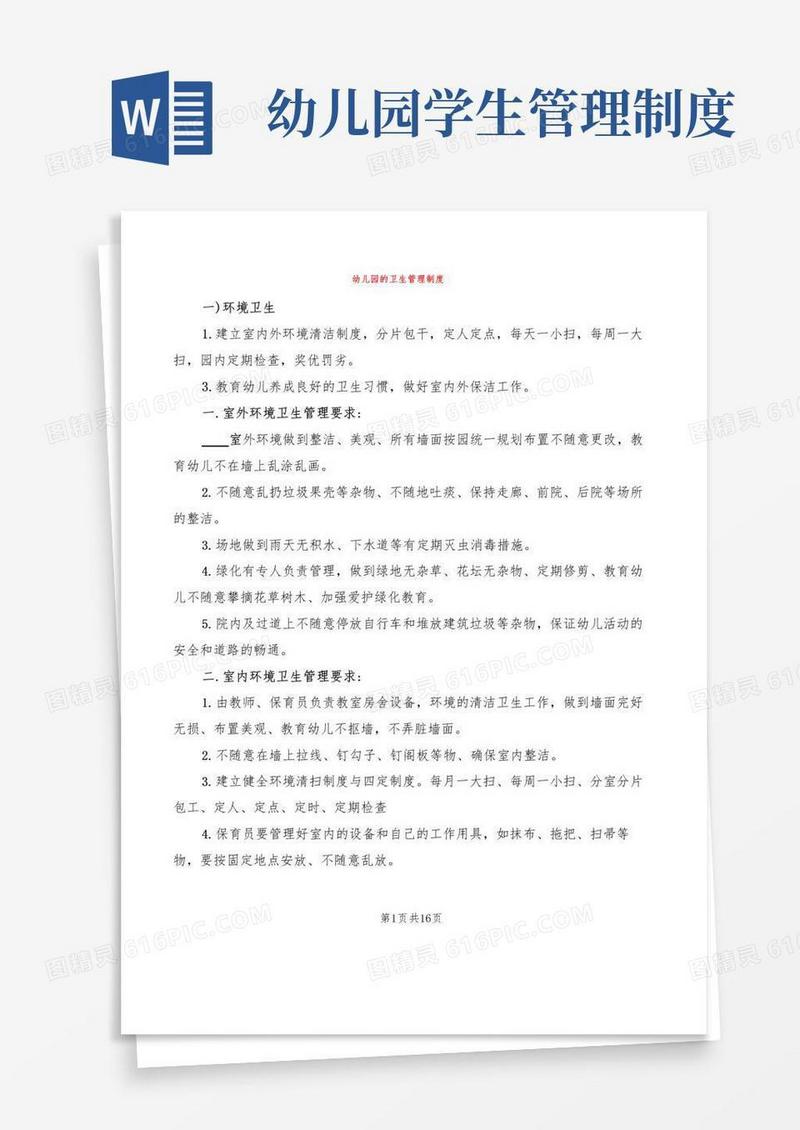 幼儿园的卫生管理制度(5篇)