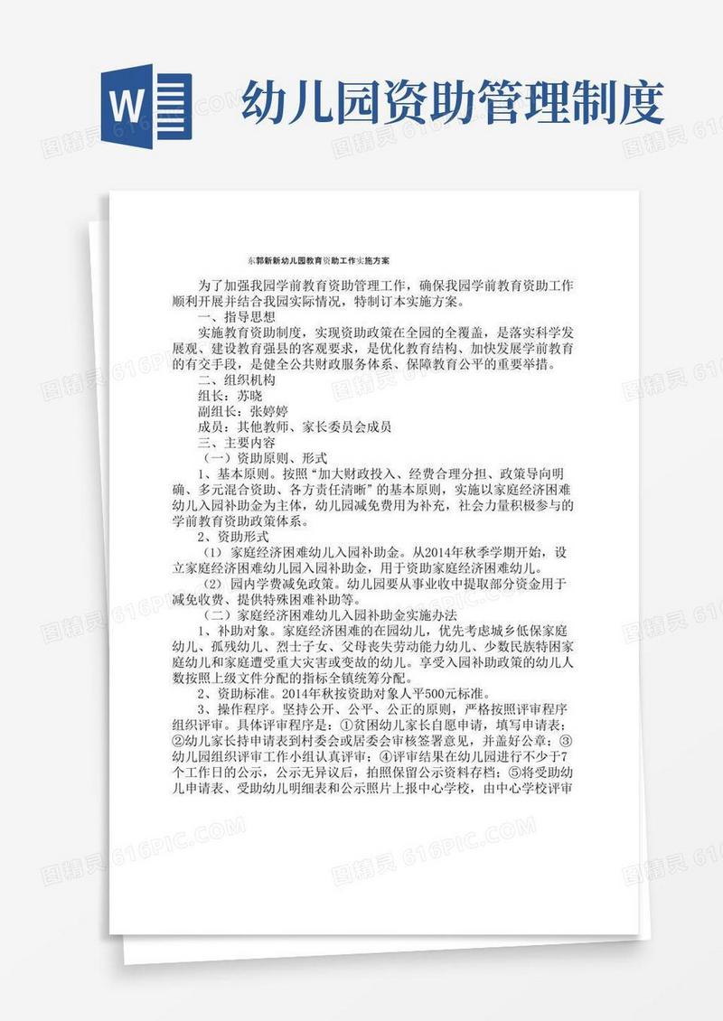 幼儿园教育资助工作实施方案