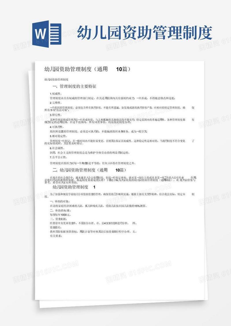 幼儿园资助管理制度（通用10篇）