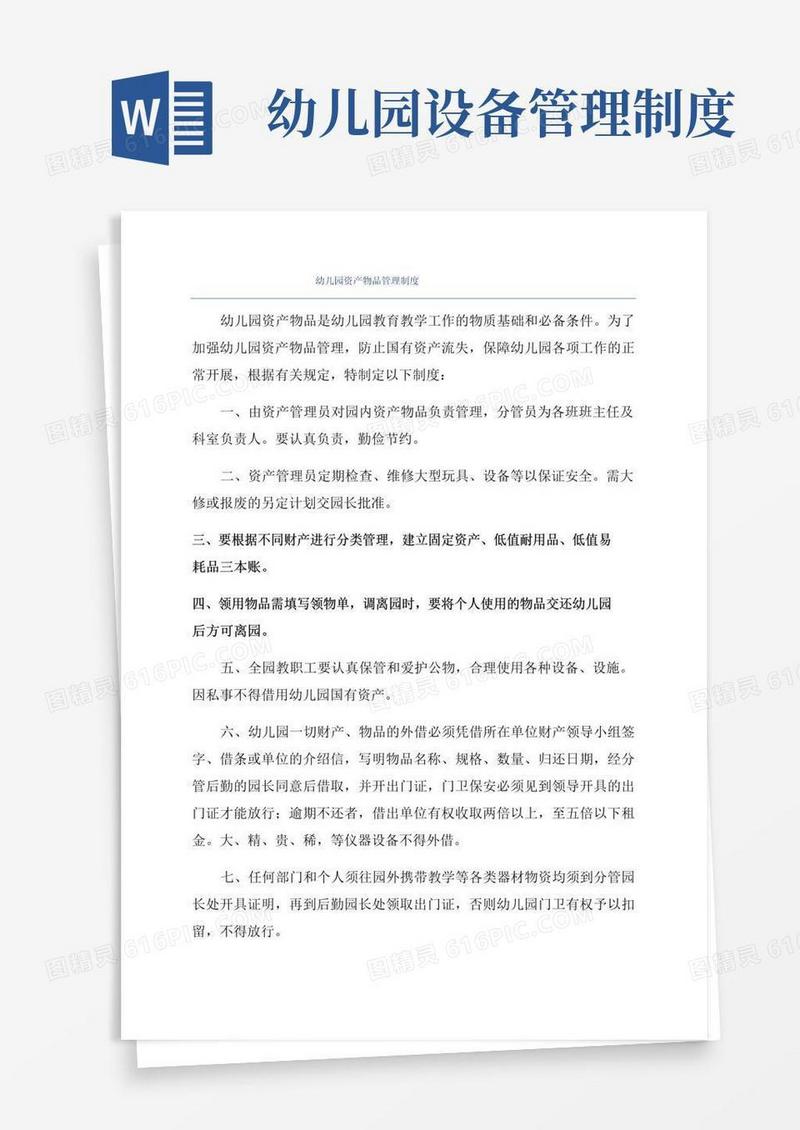 幼儿园资产物品管理制度