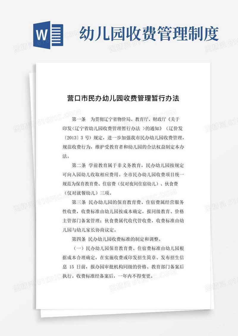 营口市民办幼儿园收费管理暂行办法