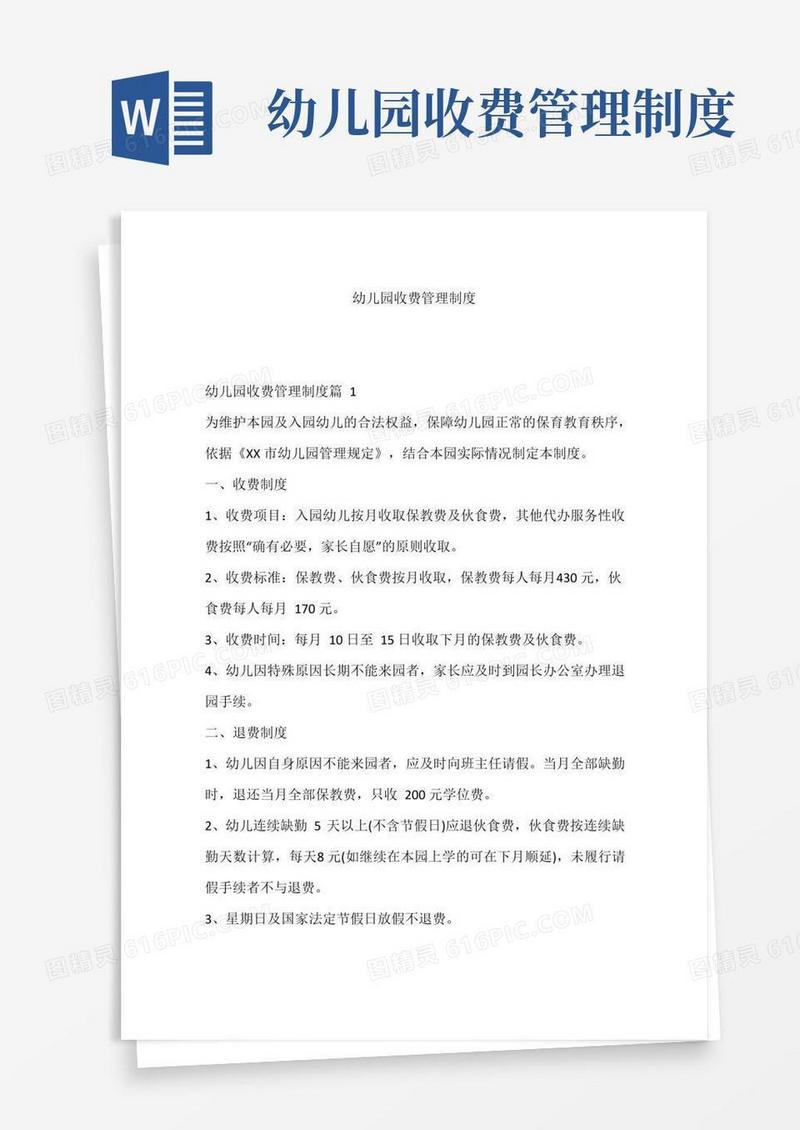 幼儿园收费管理制度