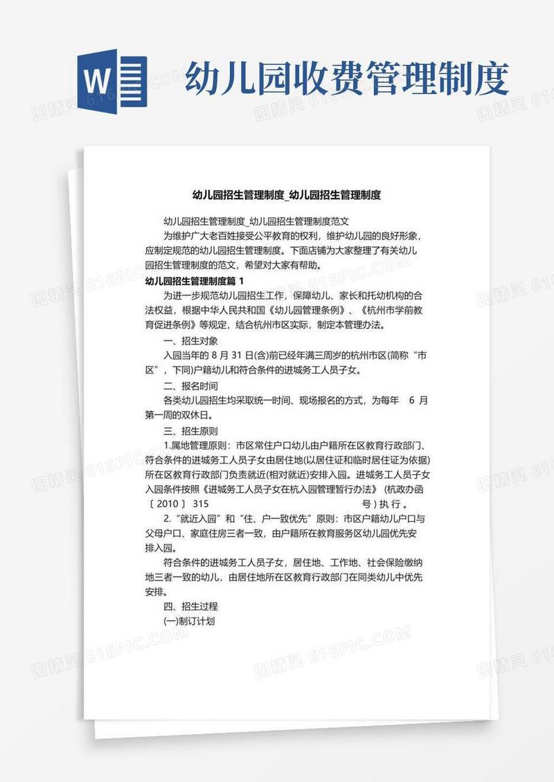 幼儿园招生管理制度_幼儿园招生管理制度