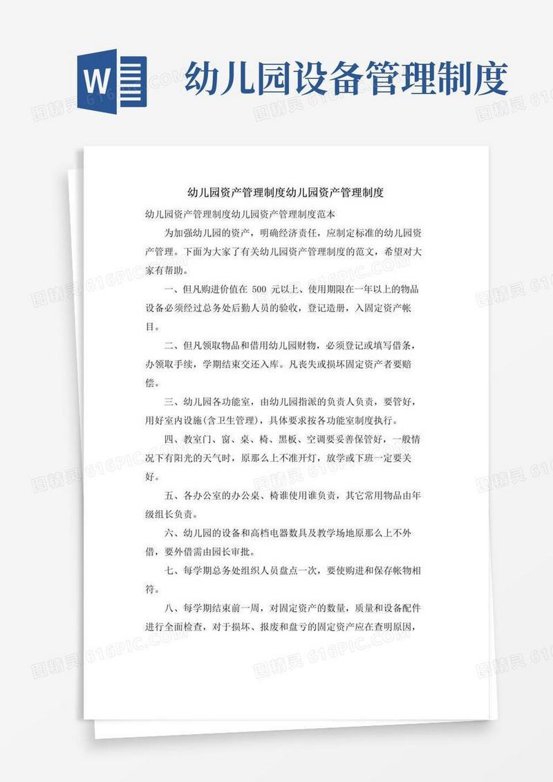 幼儿园资产管理制度幼儿园资产管理制度