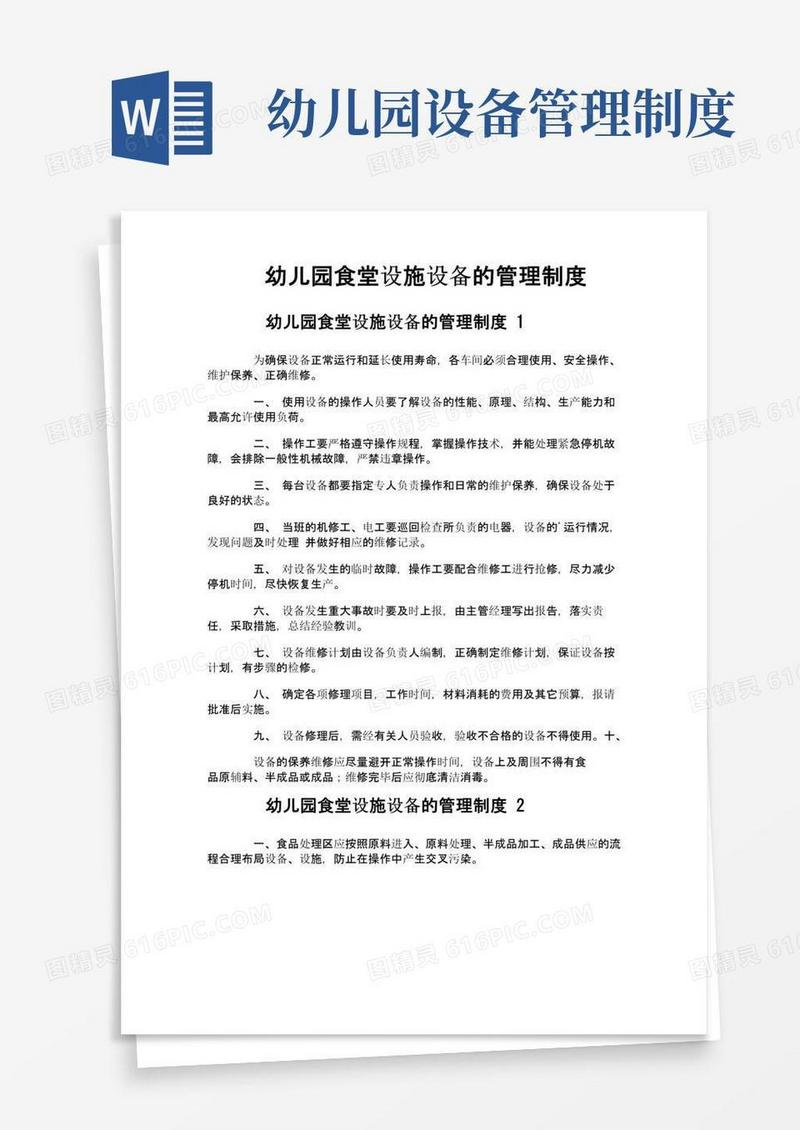 幼儿园食堂设施设备的管理制度