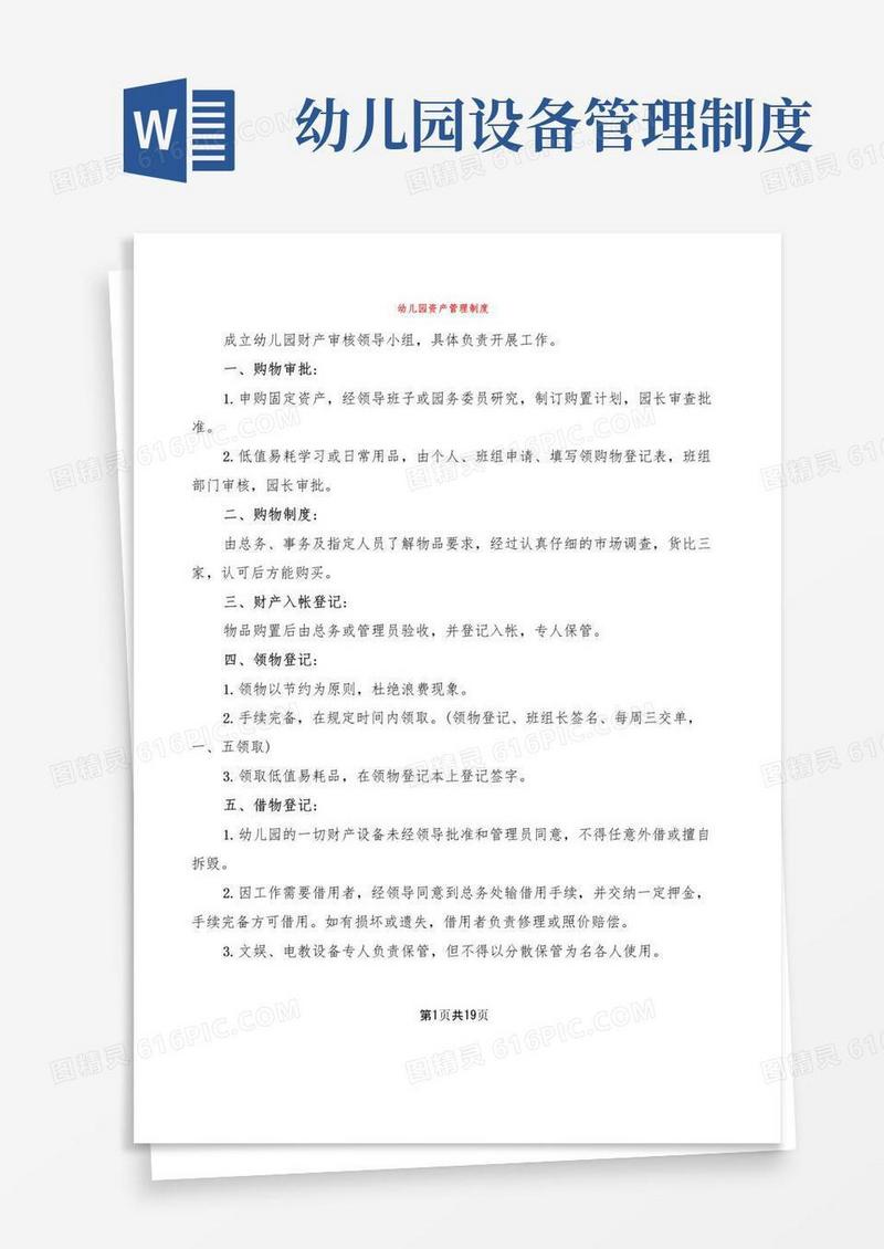 幼儿园资产管理制度(11篇)