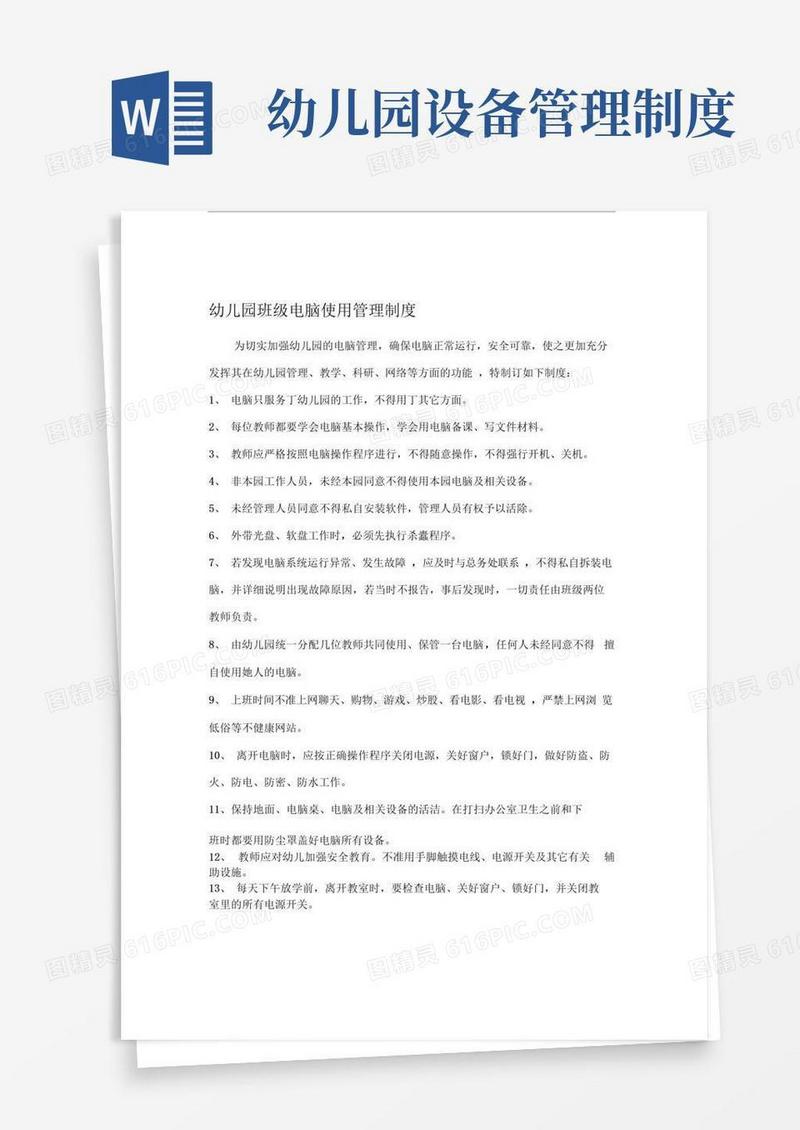 幼儿园班级电脑使用管理制度
