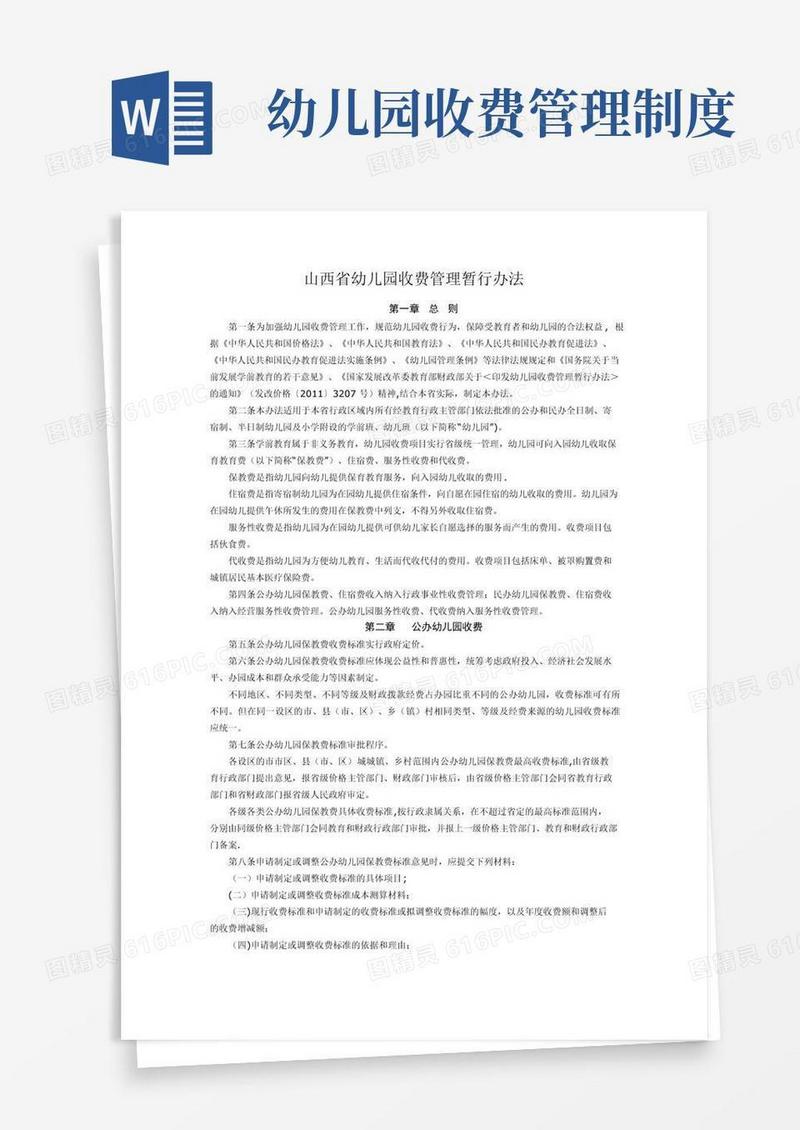 山西省幼儿园收费管理暂行办法