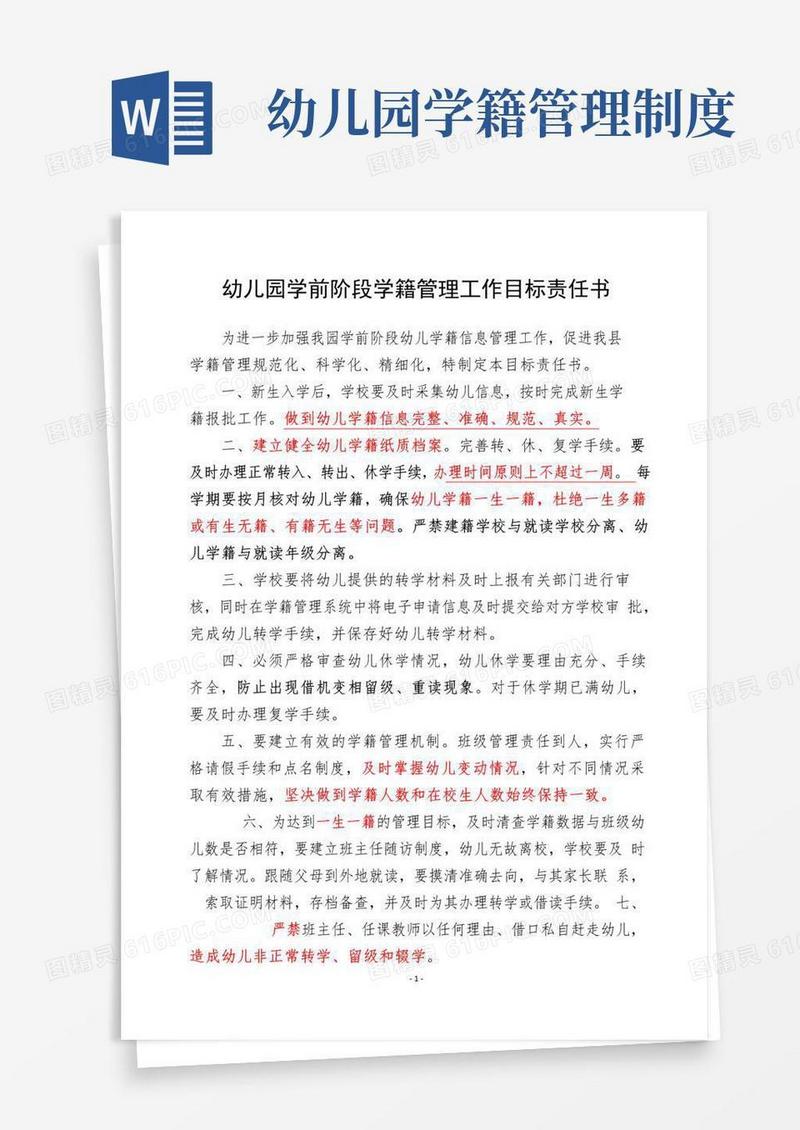 幼儿园学前阶段学籍管理工作目标责任书