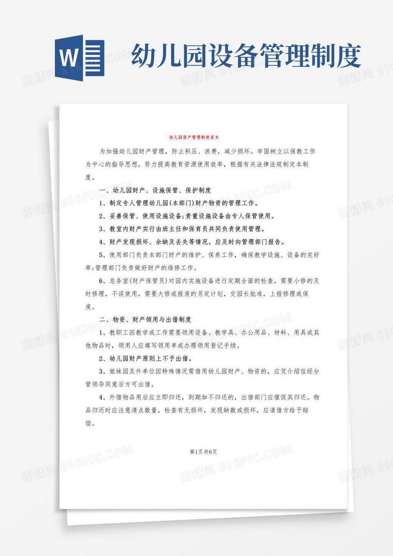 幼儿园资产管理制度范本(4篇)