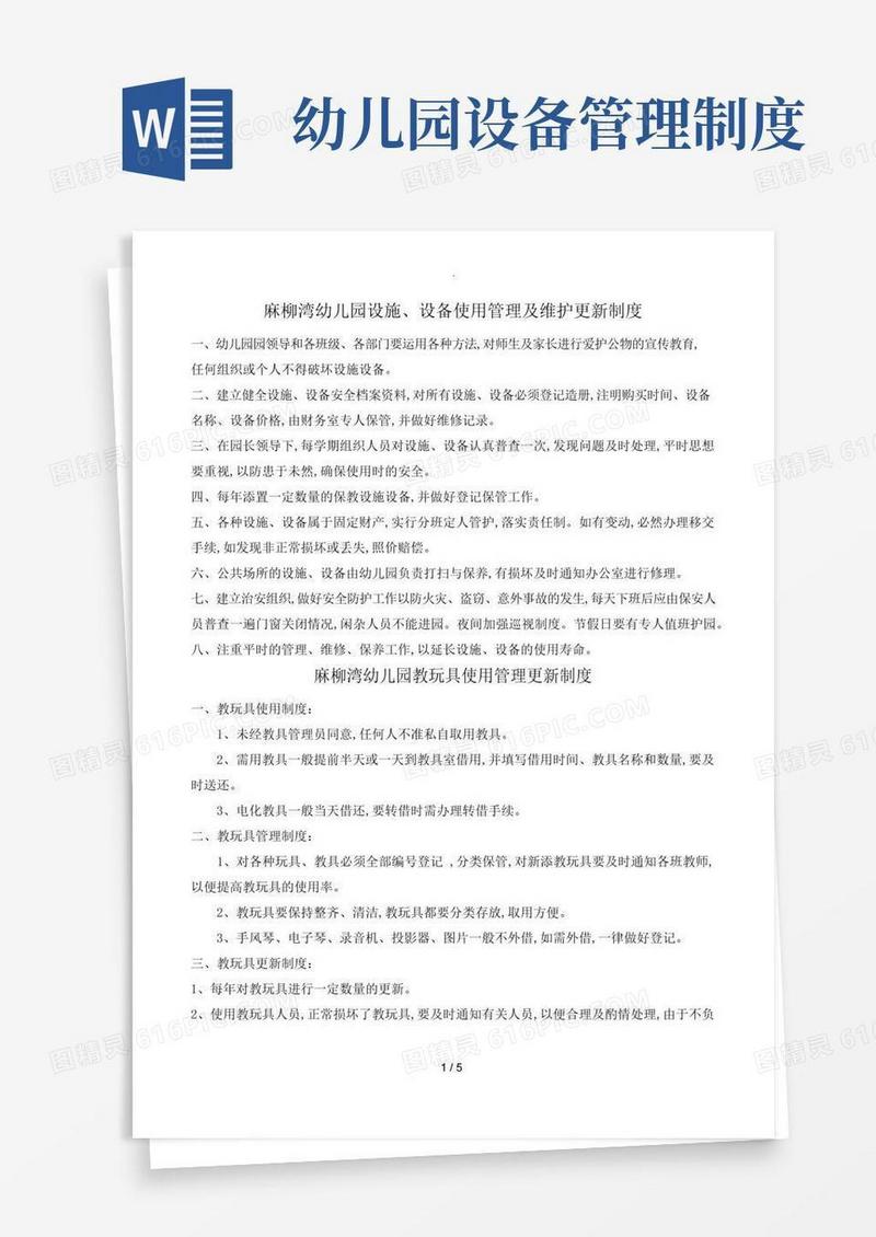 幼儿园设施设备管理使用制度、方案说明