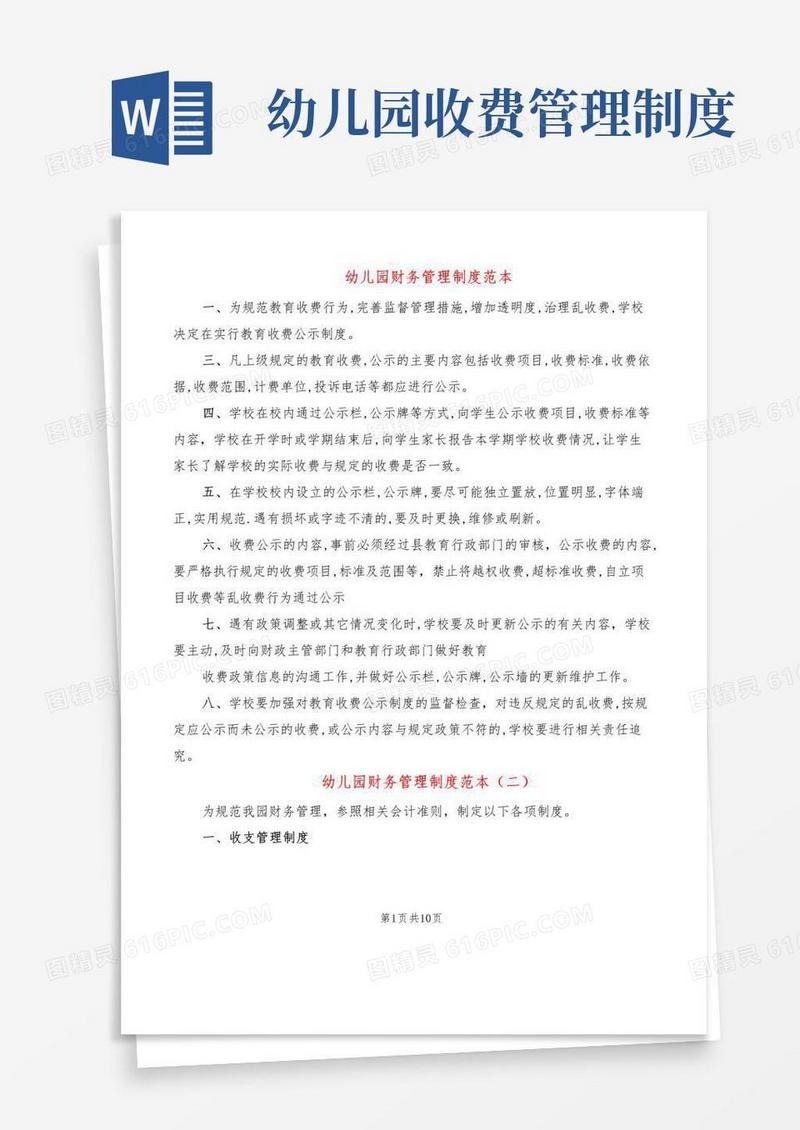 幼儿园财务管理制度范本(4篇)