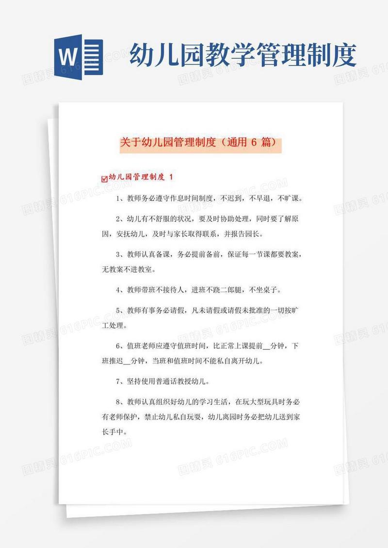 关于幼儿园管理制度(通用6篇)