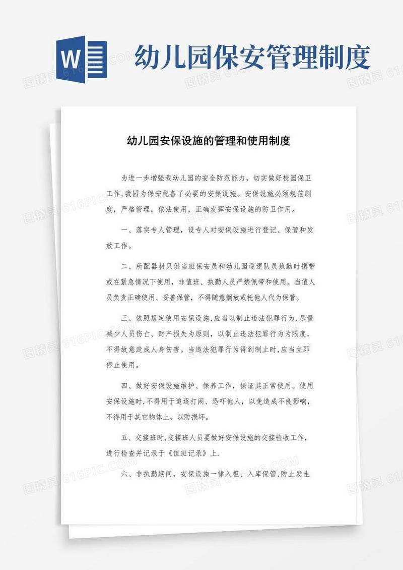 幼儿园安保设施的管理和使用制度