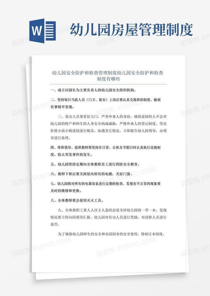 幼儿园安全防护和检查管理制度幼儿园安全防护和检查制度有哪些