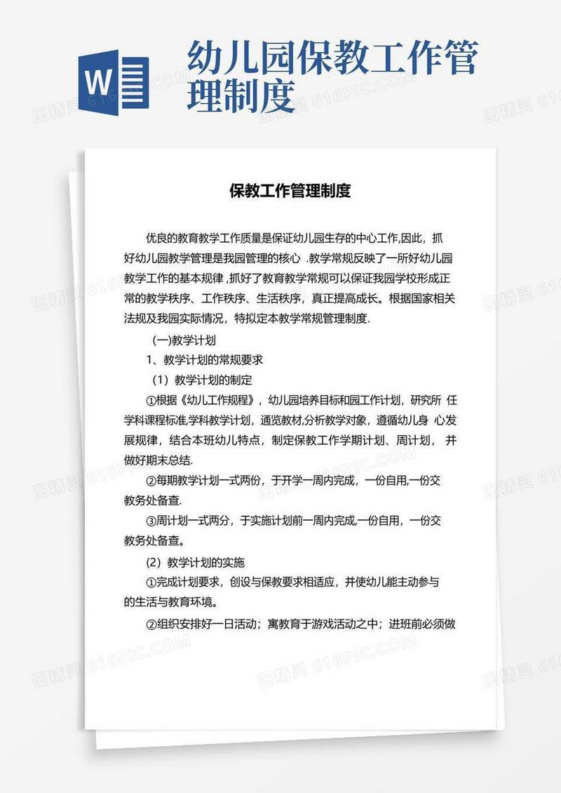 保教工作管理制度