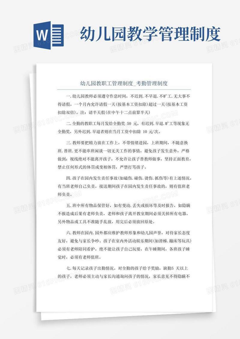 幼儿园教职工管理制度_考勤管理制度