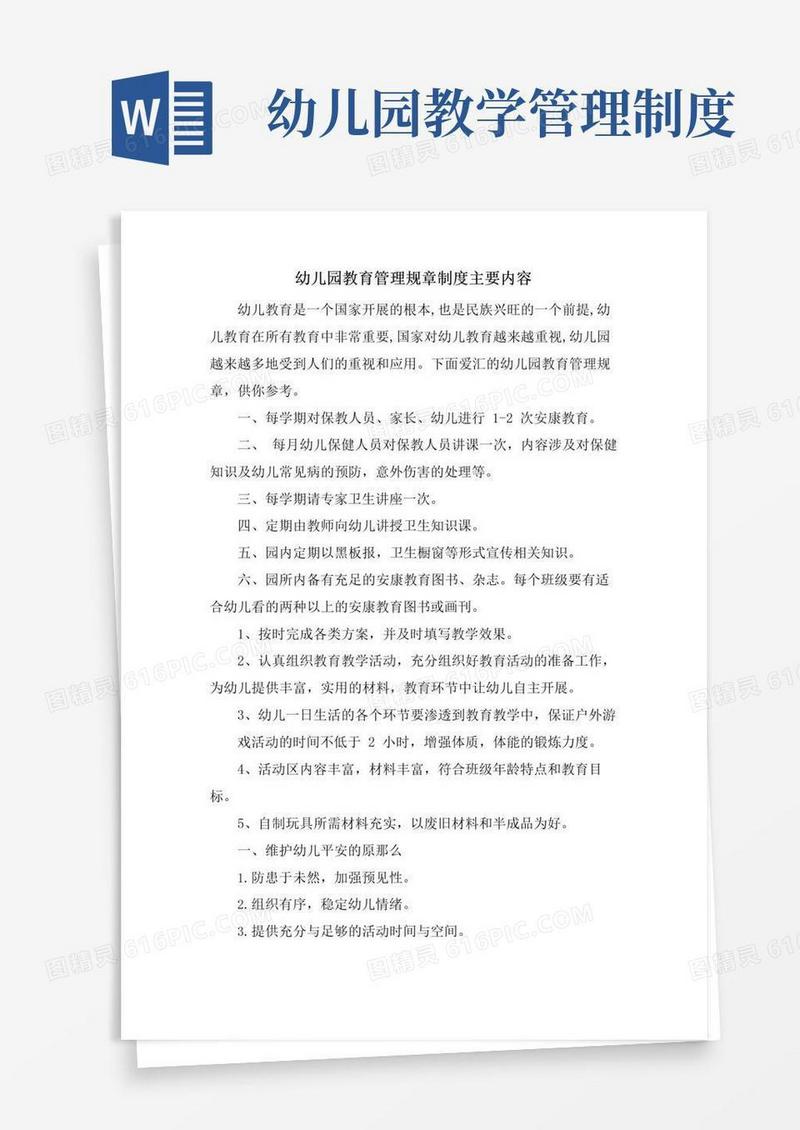 幼儿园教育管理规章制度主要内容