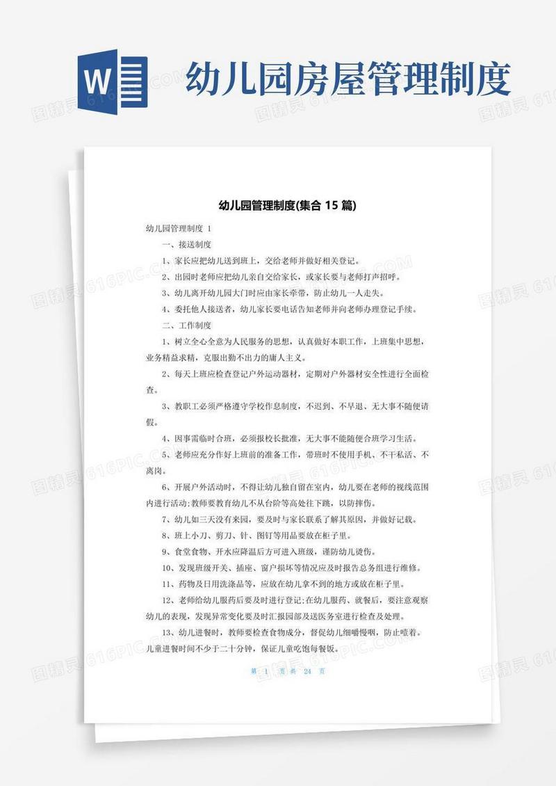幼儿园管理制度(集合15篇)