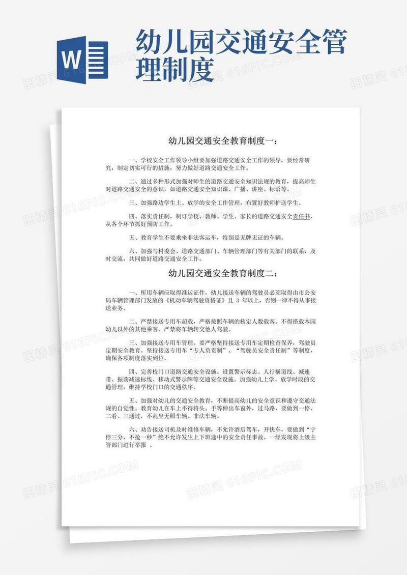幼儿园交通安全教育制度