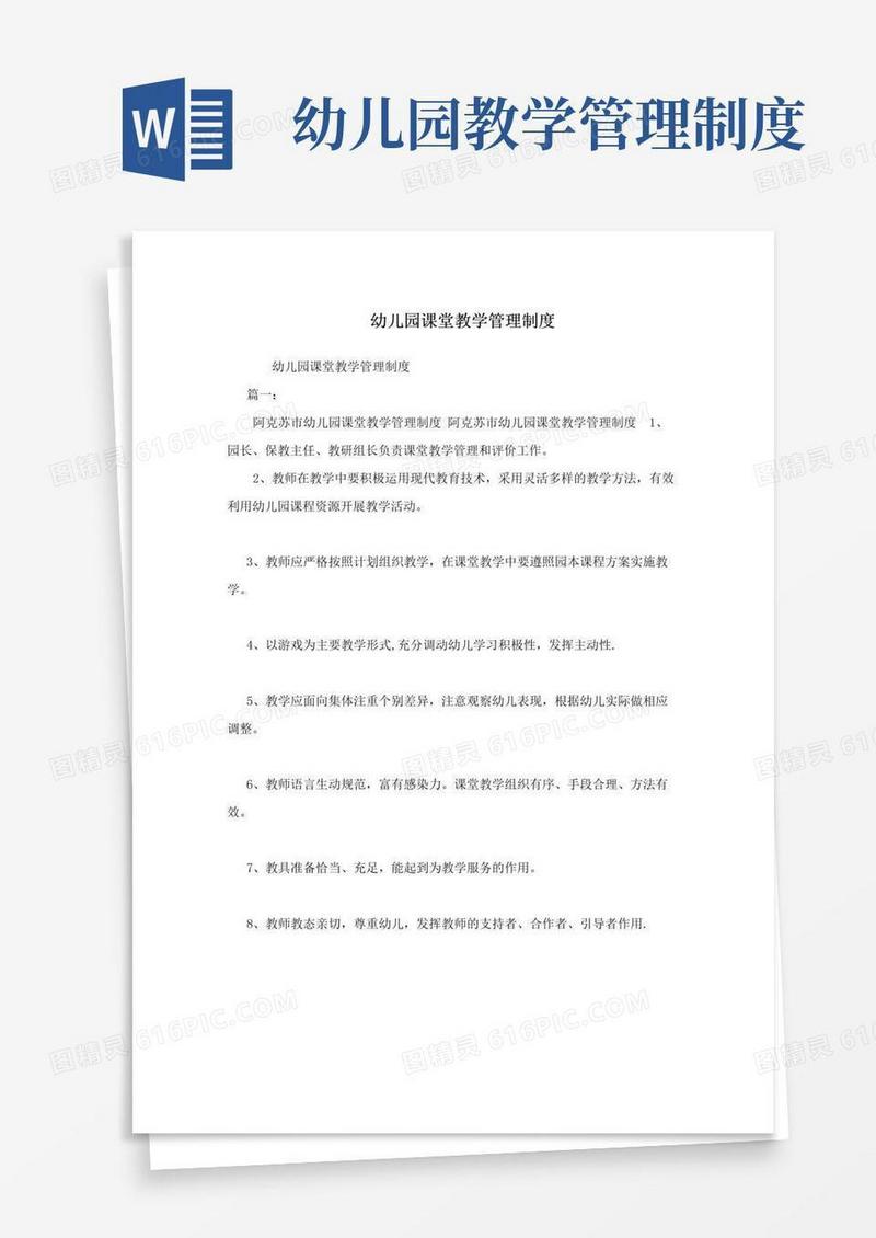 幼儿园课堂教学管理制度