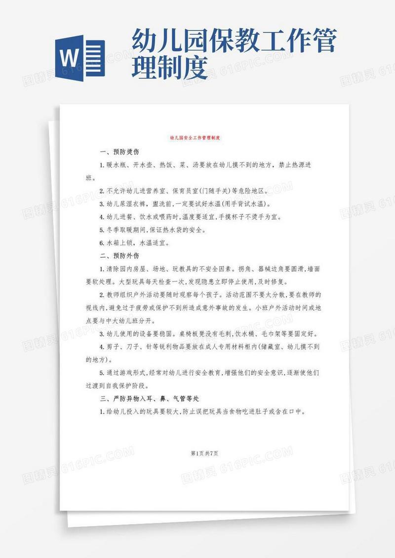 幼儿园安全工作管理制度(5篇)