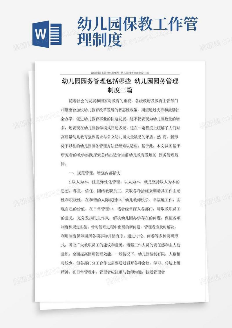 幼儿园园务管理包括哪些幼儿园园务管理制度三篇