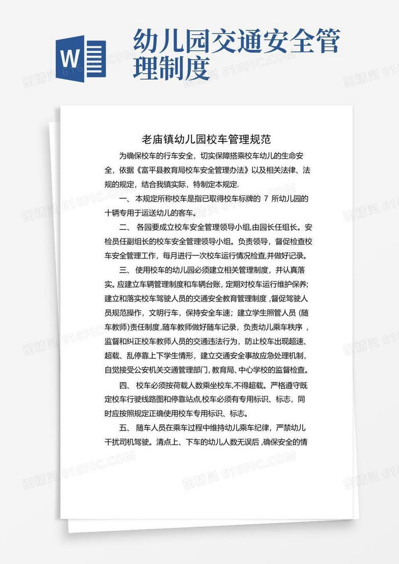 幼儿园校车管理规定