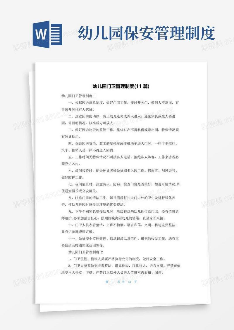 幼儿园门卫管理制度(11篇)