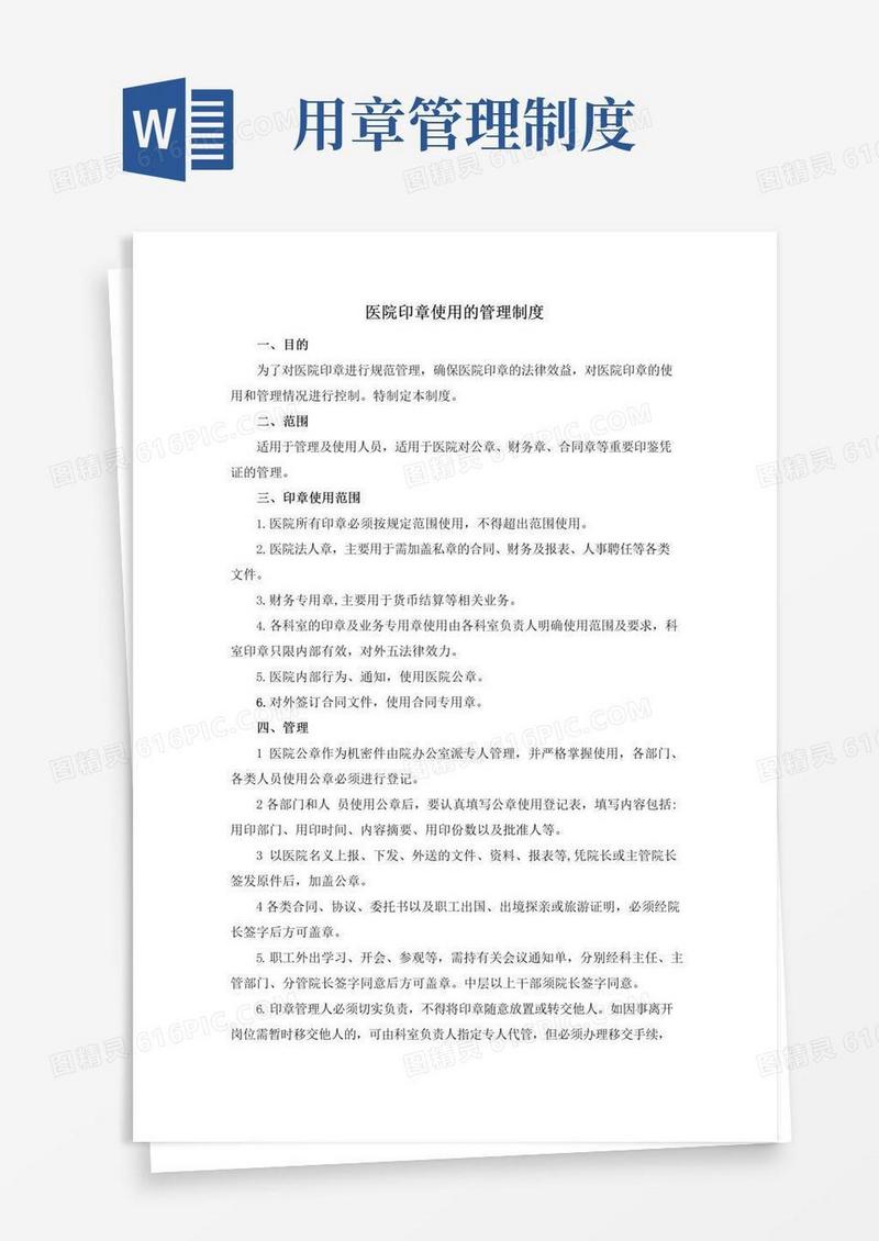 医院印章使用的管理制度