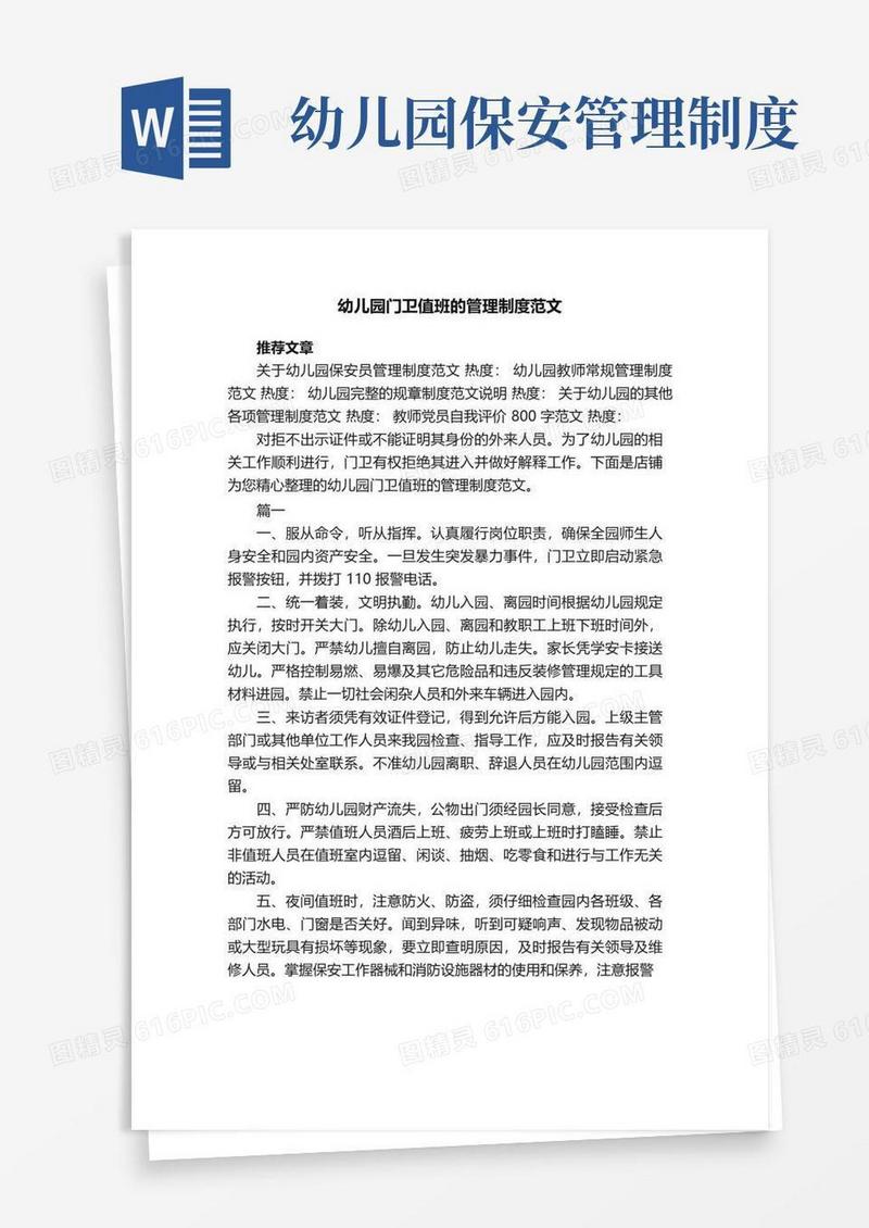 幼儿园门卫值班的管理制度范文