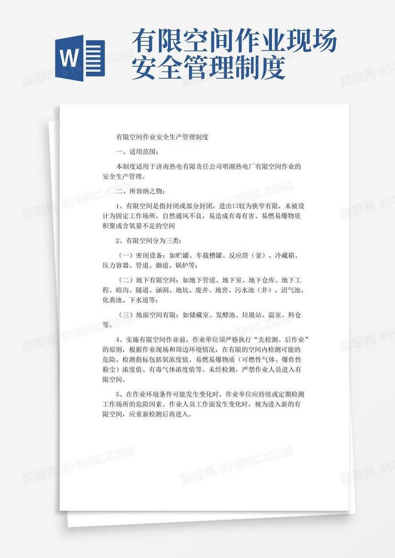 有限空间作业安全生产管理制度