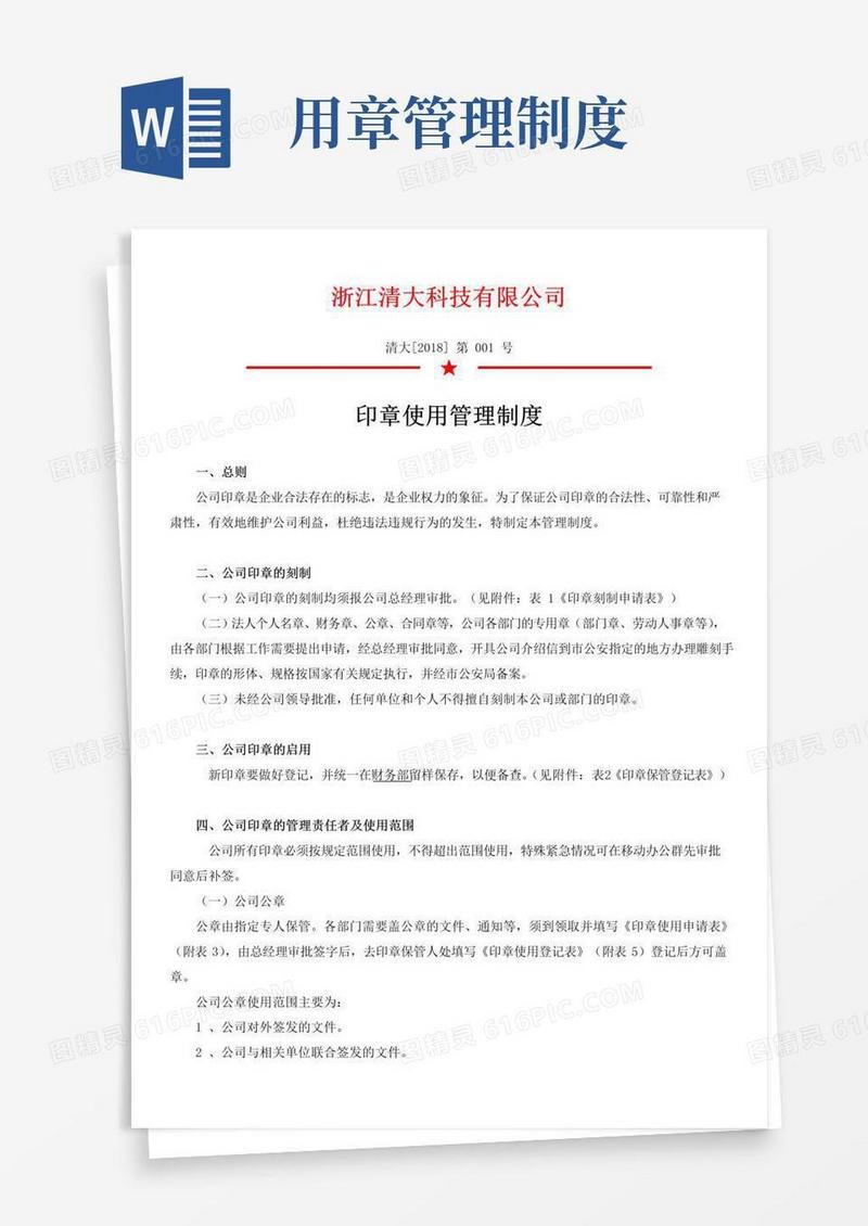 公司印章使用管理制度
