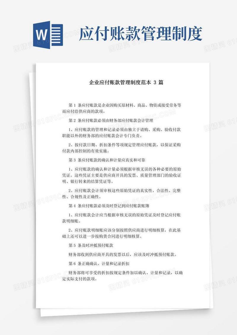 企业应付账款管理制度范本3篇