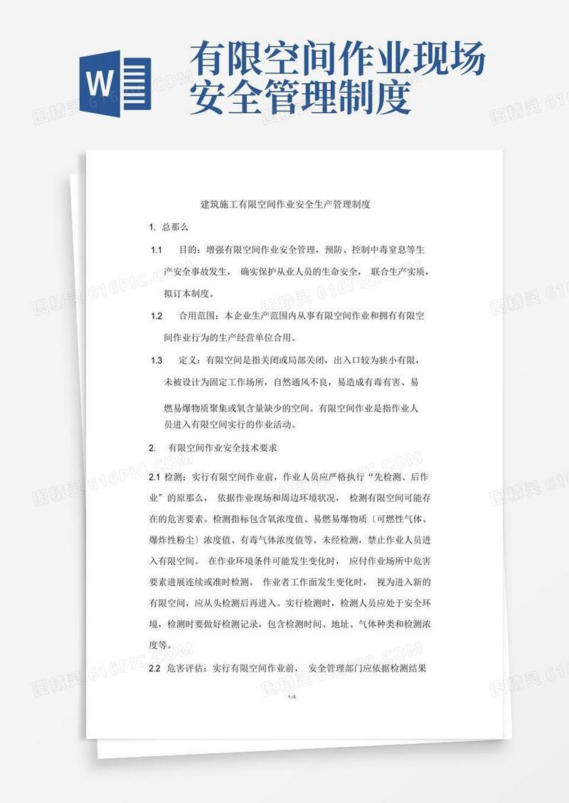 建筑施工现场有限空间作业安全生产管理制度