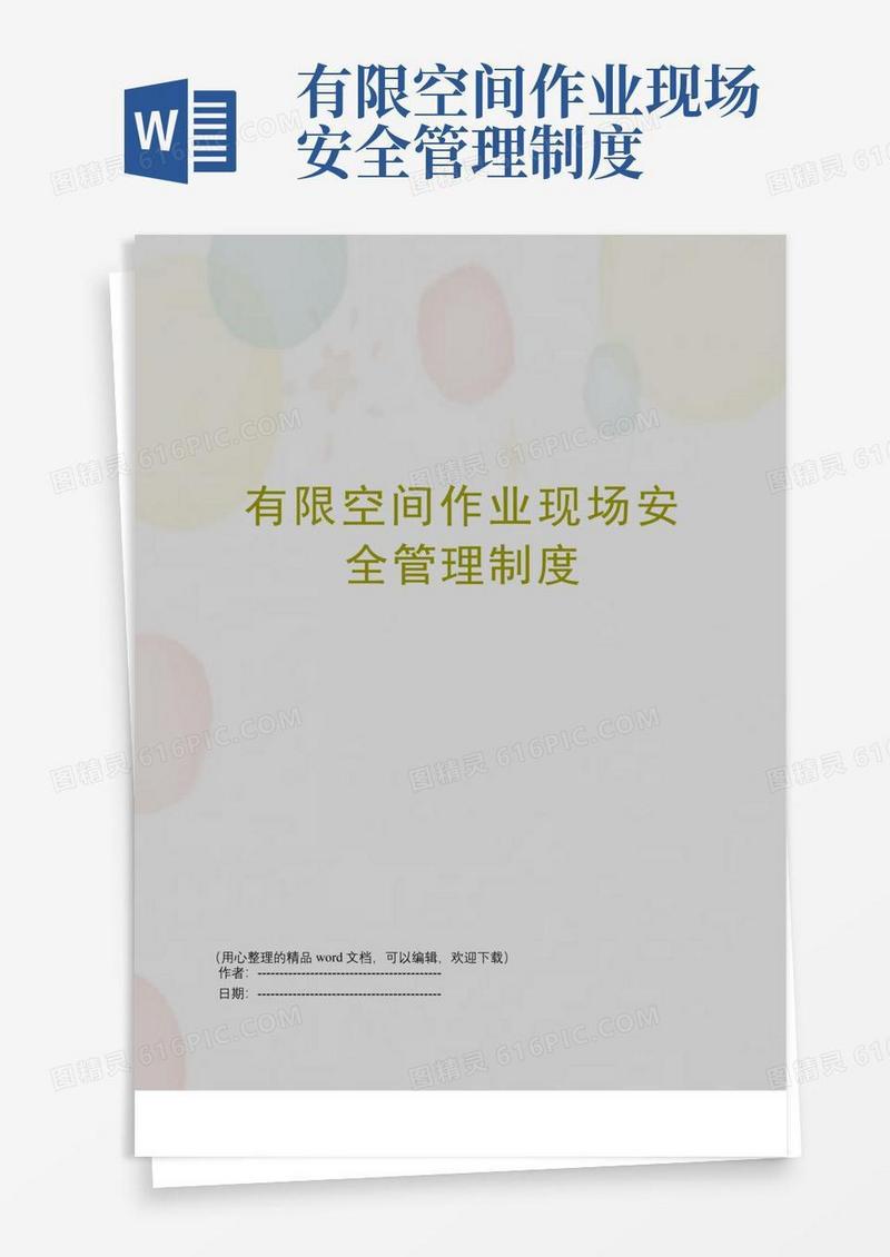 有限空间作业现场安全管理制度