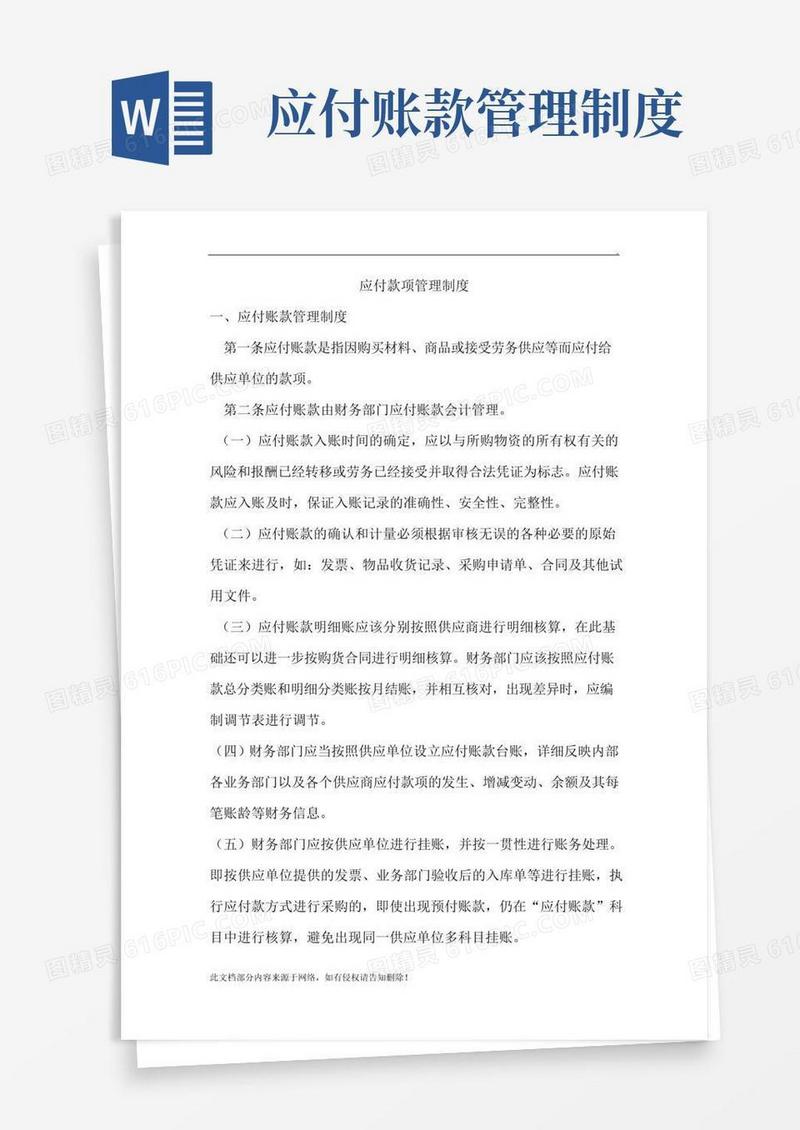 应付账款管理制度