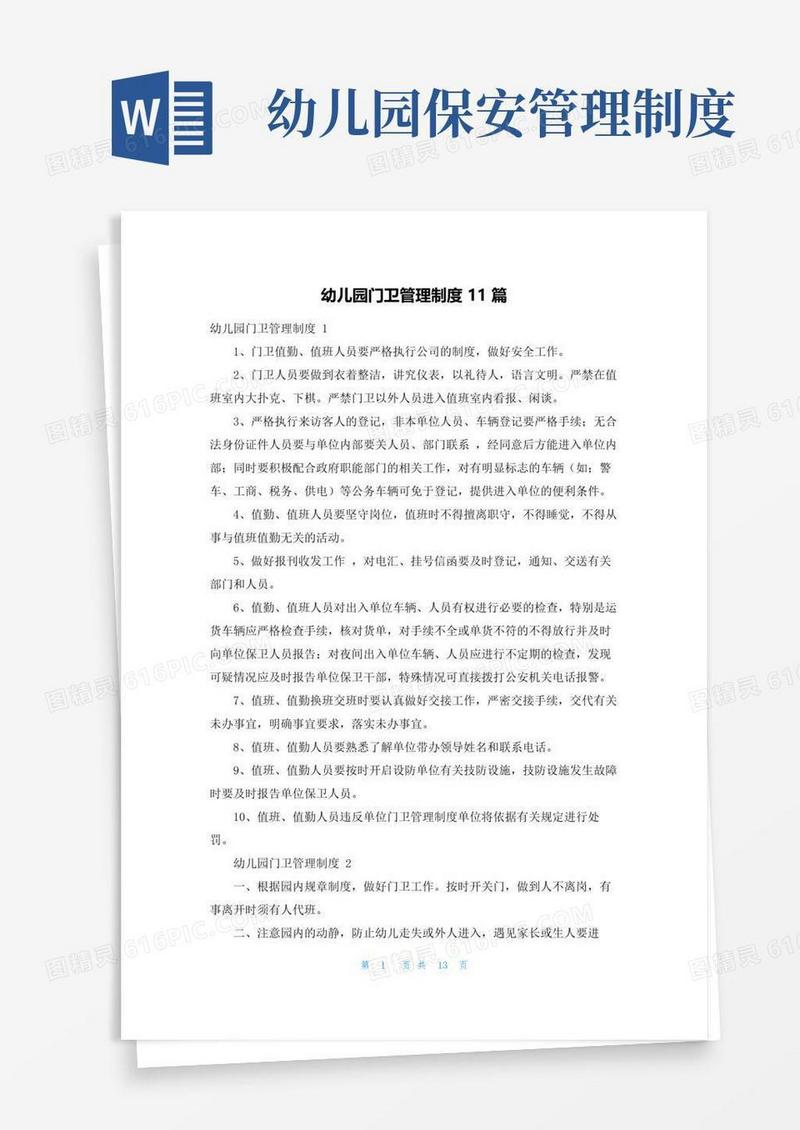 幼儿园门卫管理制度11篇