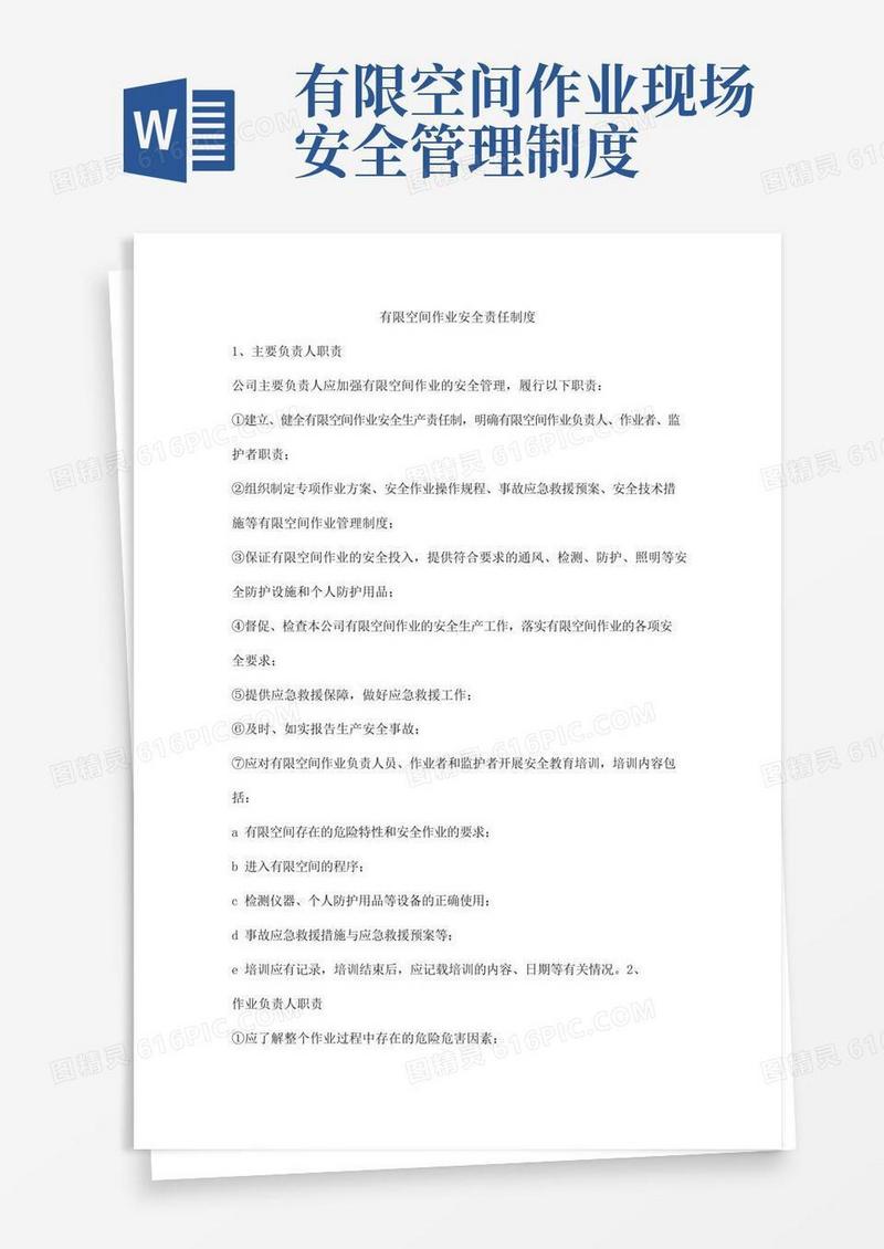 有限空间作业安全责任制度