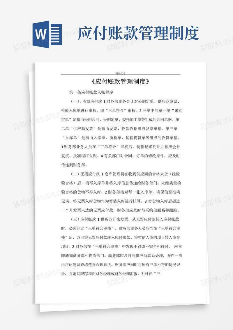 《应付账款管理制度》