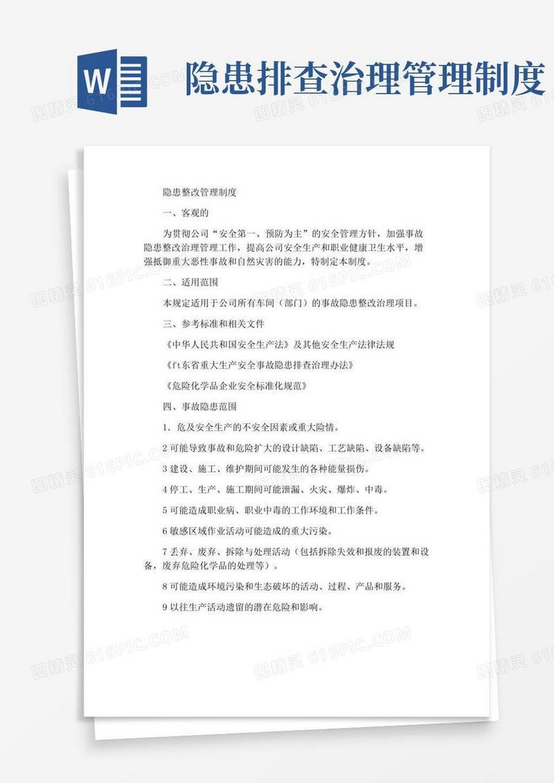 隐患整改管理制度