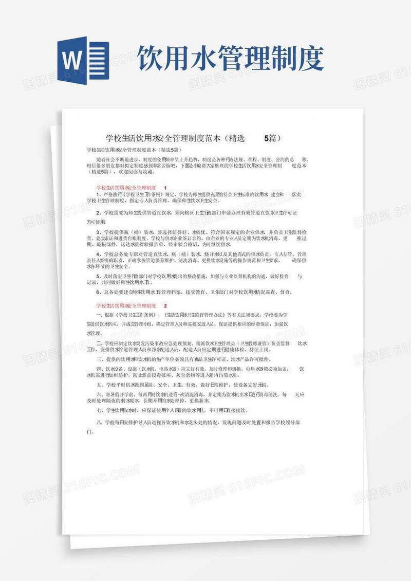 学校生活饮用水安全管理制度范本（精选5篇）