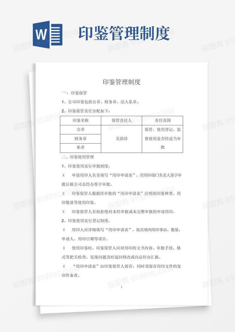 印鉴使用管理制度