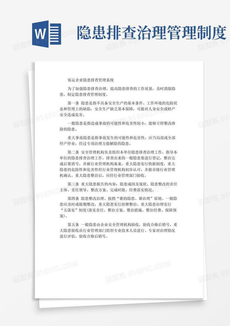 客运企业隐患排查管理制度