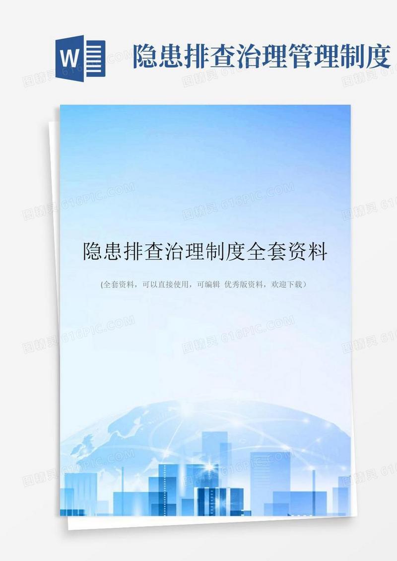 隐患排查治理制度全套资料